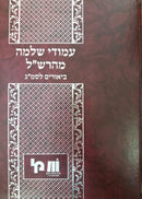 עמודי שלמה מהרש"ל  - מכון שלמה אומן