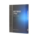 החסידות וציון