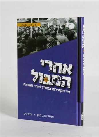 אחרי המבול / הרב ד. כהנא