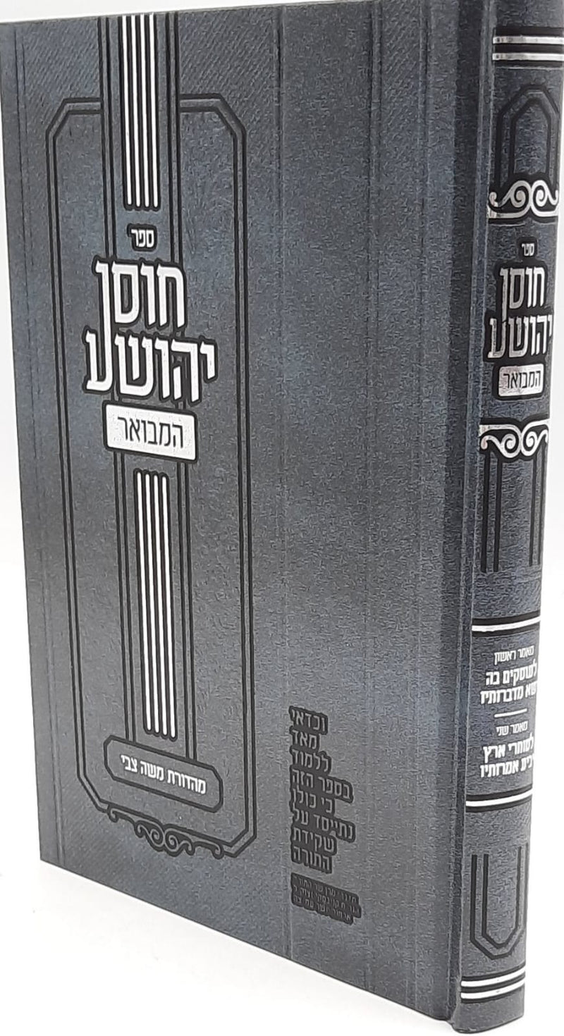 חוסן יהושע המבואר - מהדורה חדשה