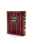 Machzor Hashaleim - Rosh Hashanah/Yom Kippur - New Israeli Print - Medium