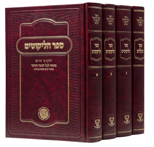 Sefer HaLikutim - Halpern [4 volumes]
