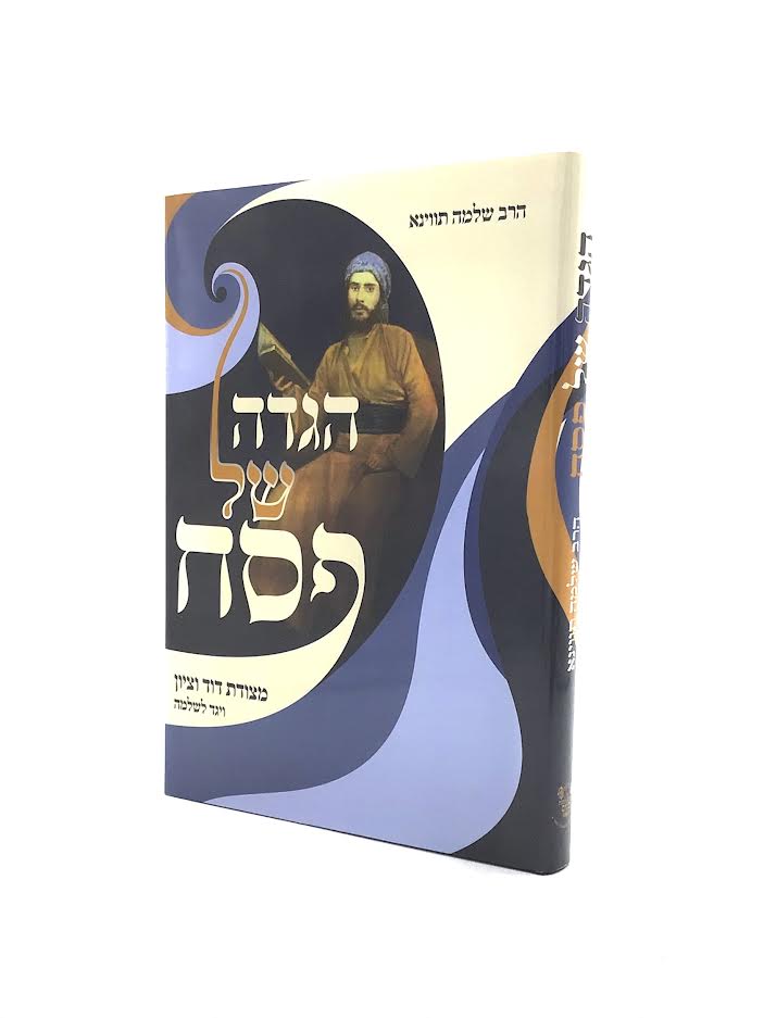 Haggadah Shel Pesach - Reb Shlomo Tvina Deluxe