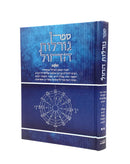Sefer Goralot HaChol 2
