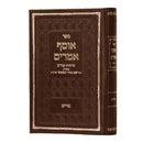 אוסף אמרים - פורים - ר' יעקב מאיר שעכטער