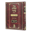 Tur Shulchan Aruch - "Mishanh Berurah" 4 - Orach Chaim 4 [§306 -  §344]
