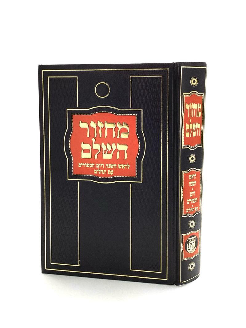 מחזור השלם - עם תהלים - ראש השנה/יום הכפורים - גדול - קהת