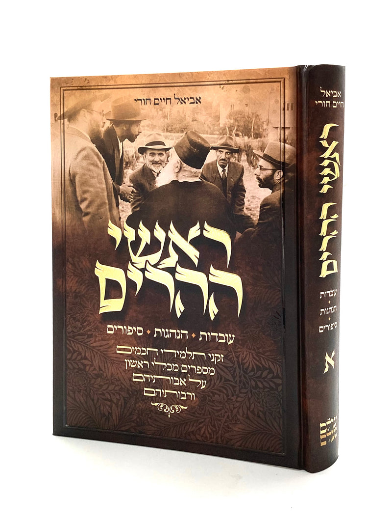 Roshei Heharim - Ovdos Hanhagos v'Sipurim [volume 1]