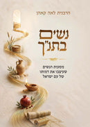 נשים בתנ"ך - Nashim B'Tanach (Hebrew Only)