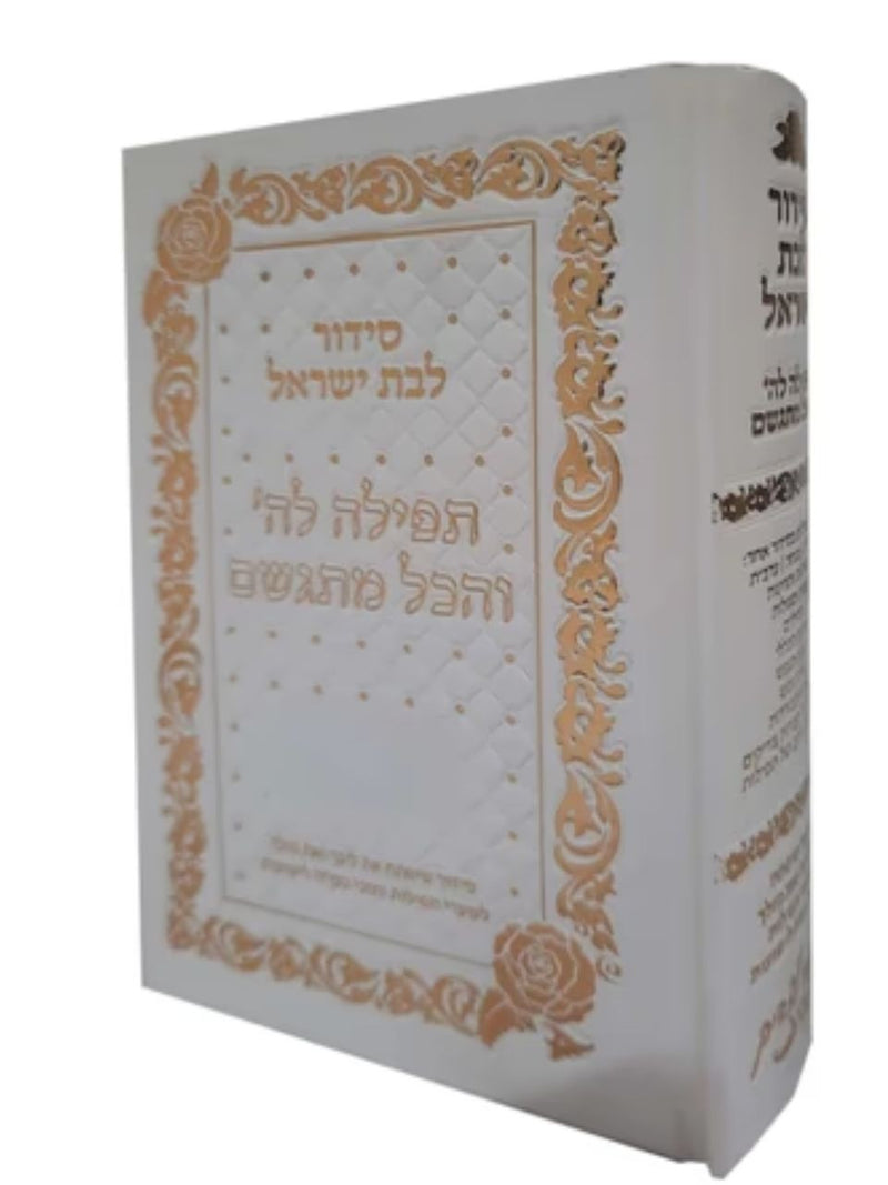 סידור לבת ישראל - תפילה לה' והכל מתגשם-White
