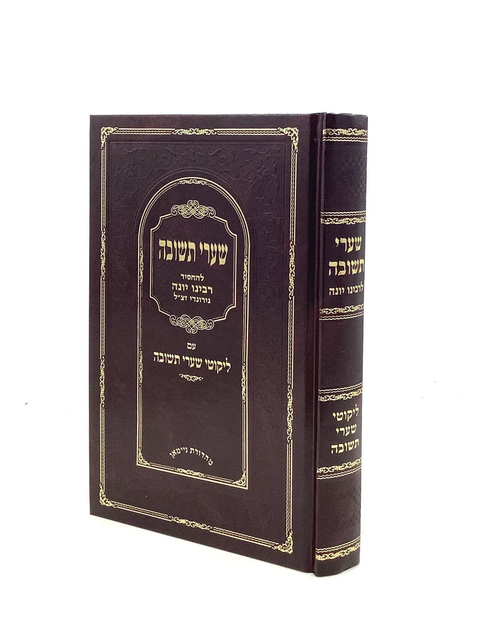 שערי תשובה - עם ליקוטי שערי תשובה מנוקד – Judaica Spot