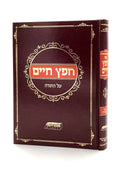 Chafetz Chaim on Chumash