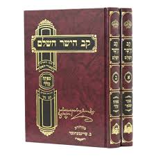 קב הישר - מנוקד - ב"כ