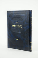 בחגוי הסלע - איכה / הרב ח. פרשל