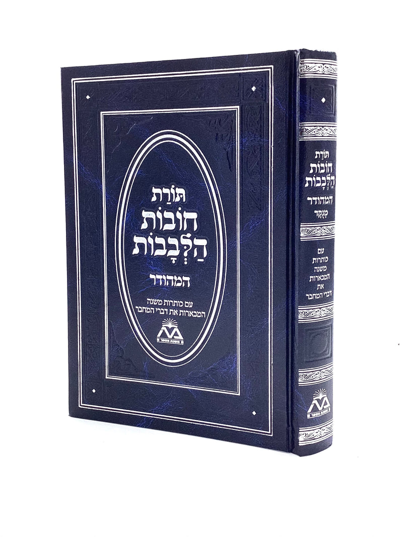 Chovot Halevavot - Hamehudar