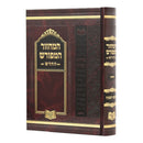מחזור המפורש ראש השנה - אשכנז - בינוני