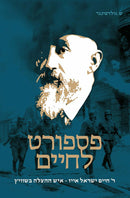פספורט לחיים - Passport L'Chaim - Hebrew Only