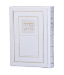 Full Siddur Et Ratzon - Edot Hamizrach - Hard Cover - White
