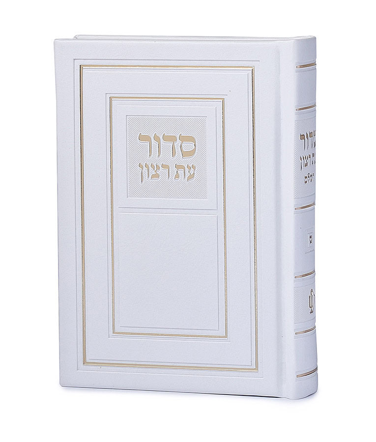 Full Siddur Et Ratzon - Edot Hamizrach - Hard Cover - White