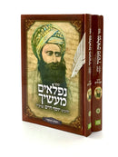 Nifla'im Ma'asecha [2 volumes]