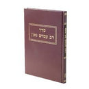 סדר רב עמרם גאון - קוק