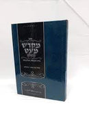 מקדש מעט - בית הכנסת והלכותיו / הרב ז. דרוק