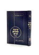 קצור שולחן ערוך / רבי שלמה גנצפריד - קוק