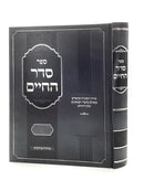 Seder HaChaim - Basar B'Chalav / Ta'aruvos