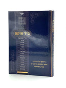 B'Yad Chazakah - Pirushim Al HaTorah Mitoch Hilchos HaRambam