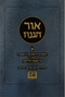 אור הגנוז על מסכת קידושין -  חלק א