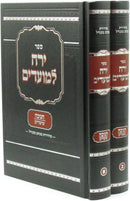 Yerach LaMoadim - Chanukah [2 volumes]