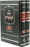 Yerach LaMoadim - Chanukah [2 volumes]