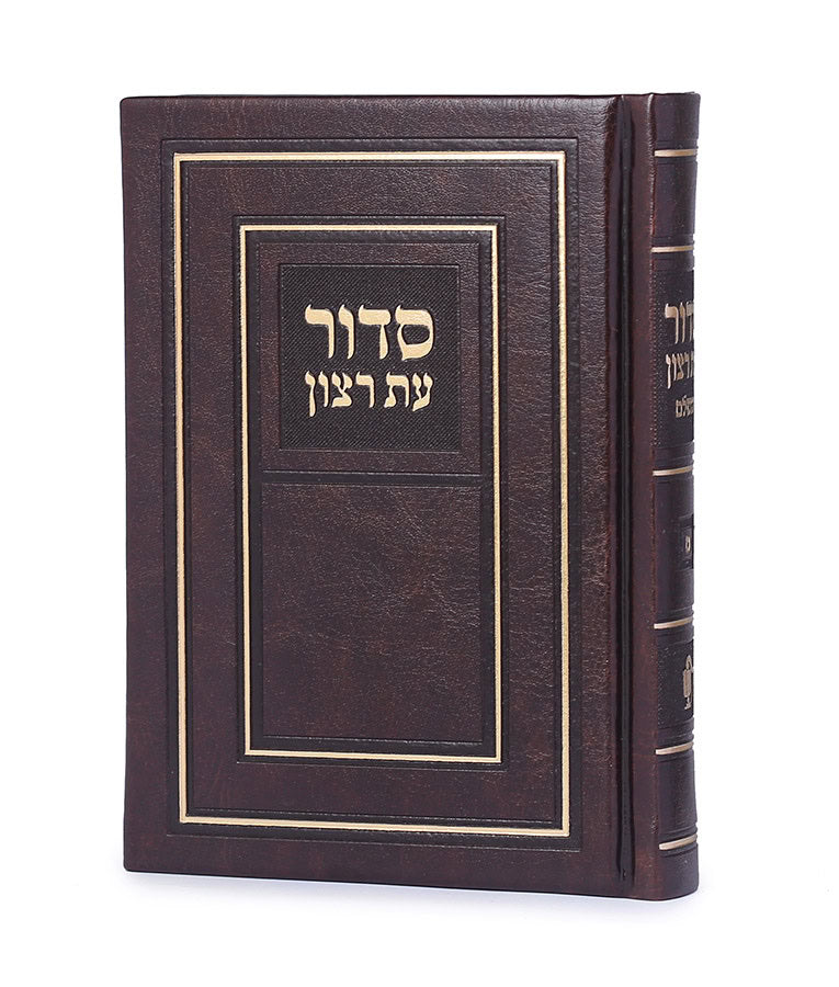 Full Siddur Et Ratzon - Edot Hamizrach - Hard Cover - Brown