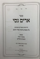 Arim Nissi - Masechet Berachot / Zeraim