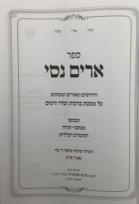Arim Nissi - Masechet Berachot / Zeraim