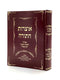 Otzros HaTorah - Elul - Rosh Hashana - Yom Kippur