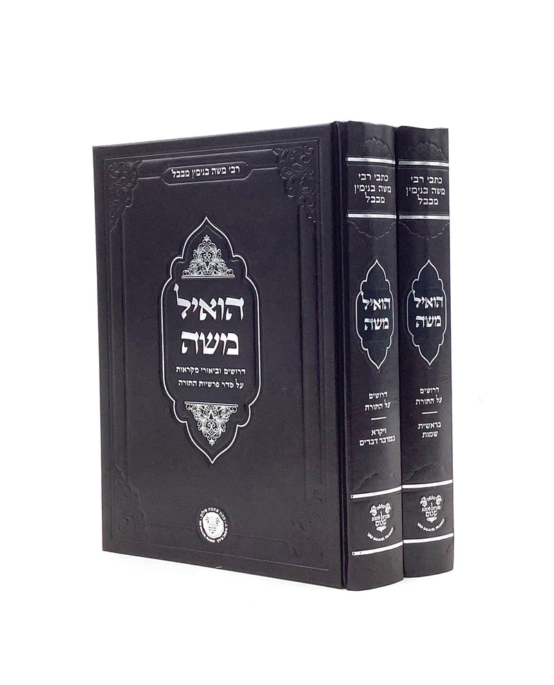 Ho'il Moshe on Torah [2 volumes]