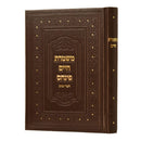 משמרת חיים ח"ד - גדול