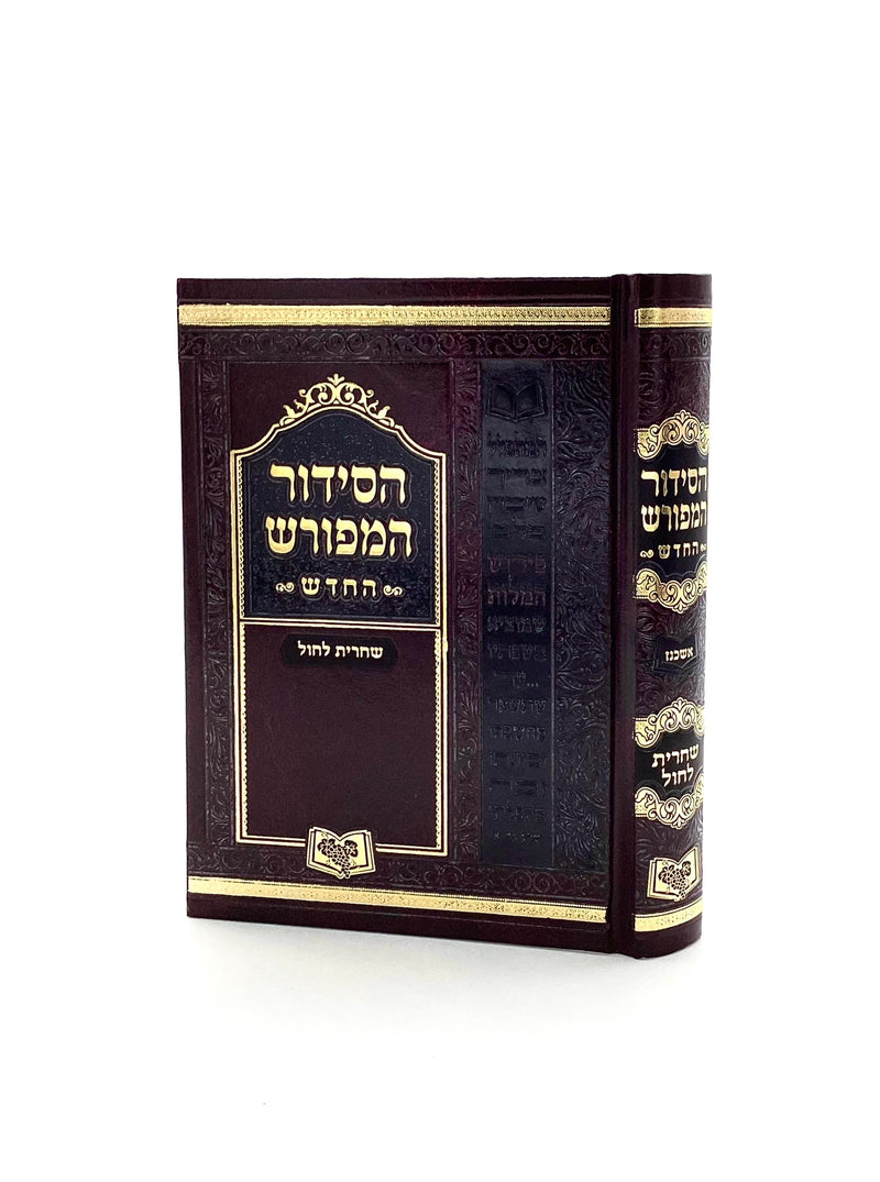 Siddur HaMeforash Weekday Shachris - Medium - Ashkenaz