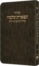 סדור תפארת שלמה - שחרית ימות החול - אשכנז - Dark Brown