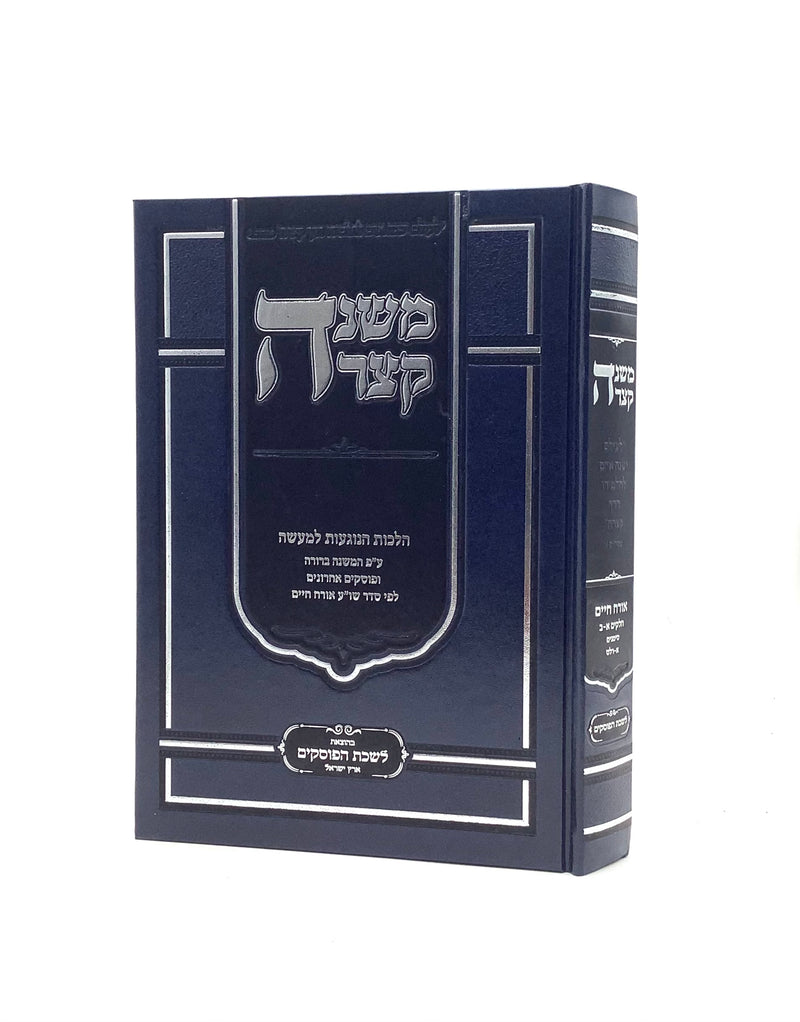 משנה קצרה - הלכות הנוגעות למעשה - או"ח