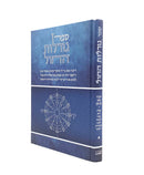 Sefer Goralot HaChol