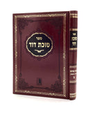 Sukkas Dovid - Bava Metzia Volume 2