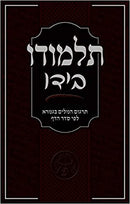 Talmud Gemara Dictionary - Talmudo Beyado - תלמודו בידו