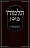 Talmud Gemara Dictionary - Talmudo Beyado - תלמודו בידו
