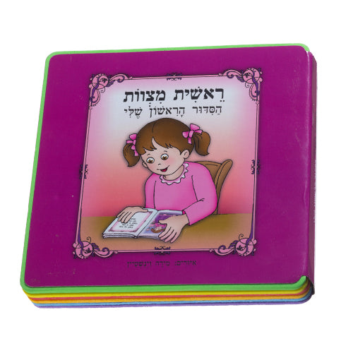 My First Siddur Book, for Girl