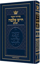 סידור חינוך חיים שלמה - ספרד - קטן