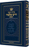 סידור חינוך חיים שלמה - ספרד - קטן