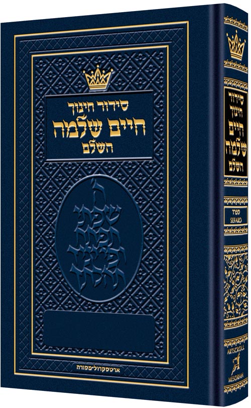 סידור חינוך חיים שלמה - ספרד - קטן