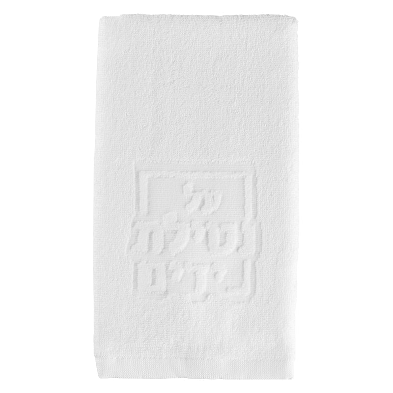 Netilas Yadayim Embossed Finger Towel